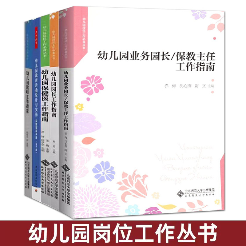 5册 幼儿园园长工作指南+业务园长/保教主任+幼儿园教师+教研活动设计+保健医 幼儿园管理书籍 学前教育幼教行业培训指导 保育员