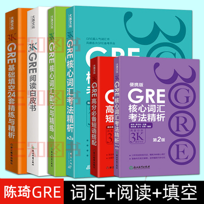 全套6册 新东方 陈琦 GRE核心词汇考法精析+助记与精练+GRE阅读白皮书+GRE基础填空24套精练与精析 gre词汇书 gre单词书 入门练习