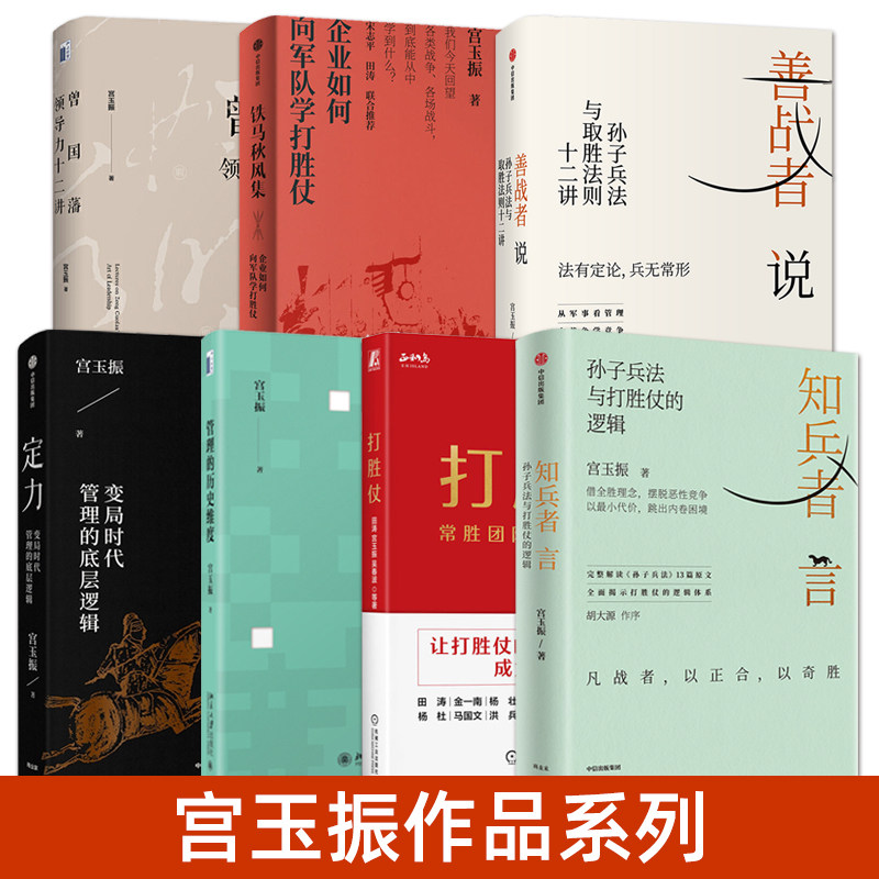 宫玉振作品书籍 知兵者言+曾国藩领导力十二讲+善战者说+铁马秋风集+打胜仗 公司团队组织管理领导力培训教材 战略决策 企业管理学