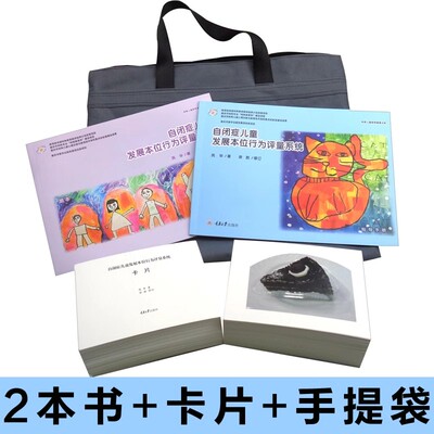 自闭症儿童发展本位行为评量系统 (含指导手册题本卡片) 三大主轴评量表 (感官知觉 五大发展领域 转衔技能检核) 计分系统评量材料