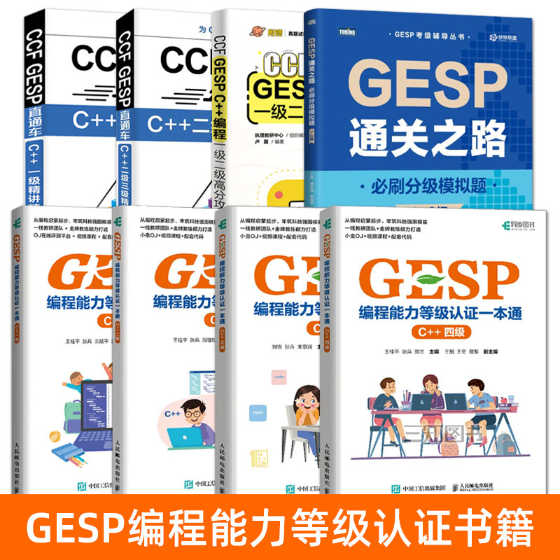 信奥赛教程备考书籍 CCF GESP C++编程 一级二级三级四级 高分攻略 GESP编程能力等级认证一本通 信息学竞赛 少儿编程竞赛入门教材