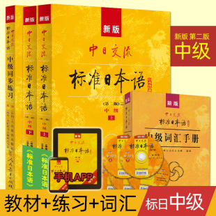 新版中日交流标准日本语第二版中级上下册教材+同步练习+词汇手册全套新标日中级上下册教材自学N2N3级别学生用书日语学习教程书