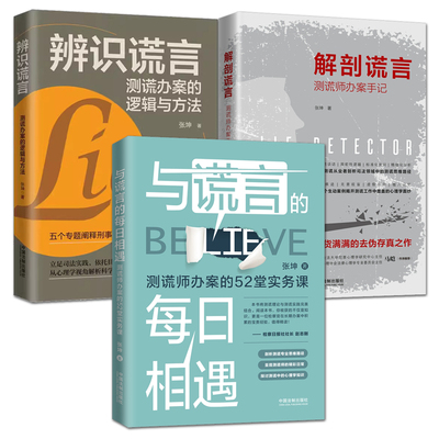 3册 辨识谎言：测谎办案的逻辑与方法+解剖谎言：测谎师办案手记+与谎言的每日相遇 犯罪心理学 读心术行为分析潜意识心理测试书籍