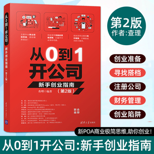 从0到1开公司：新手创业指南 公司开店做生意实战入门教程基础知识常识学习如何开公司的书网红公司经营管理品牌管理方面的书籍