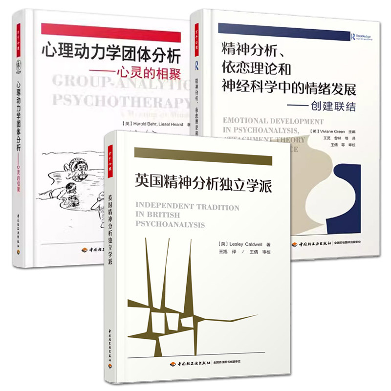 全3册 万千心理 英国精神分析独立学派+心理动力学团体分析：心灵的相聚+精神分析依恋理论和神经科学中的情绪发展：创建联结 临床