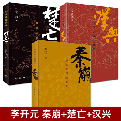 李开元作品 秦崩：从秦始皇到刘邦+楚亡：从项羽到韩信+汉兴-从吕后到汉文帝 历史叙事三部曲 秦汉史 谜团解密 历史推理小说书籍