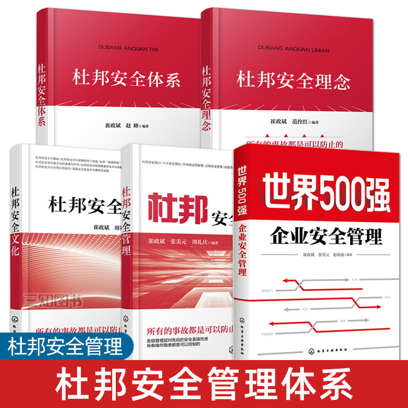 杜邦安全管理+文化+体系+理念+世界500强企业安全管理 企业现场安全生产工作管理人员 安全领导力安全工程专业教材 经验方法理念