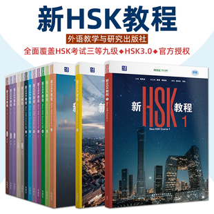 2026版 新HSK教程123456 郭风岚 外研社 HSK3.0考试标准教程 HSK中文水平考试 第789级 新汉语水平等级考试教材 对外汉语配套课本