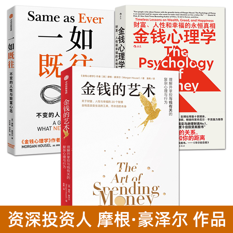 摩根豪泽尔作品 金钱的艺术+金钱心理学+一如既往 新书 中文版 关于财富人性与幸福的智慧 工薪族金融投资理财技巧 畅销书籍排行榜