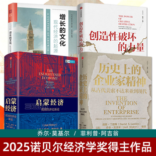 2025诺贝尔经济学奖得主作品全套正版书籍 乔尔莫基尔 菲利普阿吉翁 增长的文化+历史上的企业家精神+创造性破坏的力量+启蒙经济