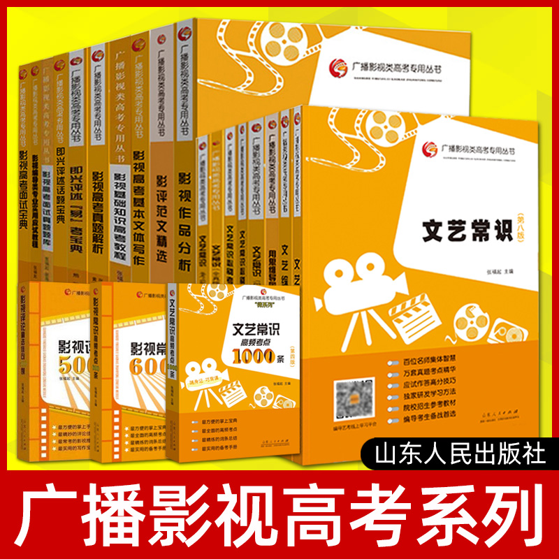 广播影视类高考专用丛书 张福起 影视高考 文艺常识 历年真题解析 作品分析 影评范文精选 面试 2025艺考教程编导电视艺术类考试