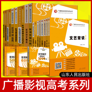 广播影视类高考专用丛书 张福起 影视高考 文艺常识 历年真题解析 作品分析 影评范文精选 面试 2025艺考教程编导电视艺术类考试