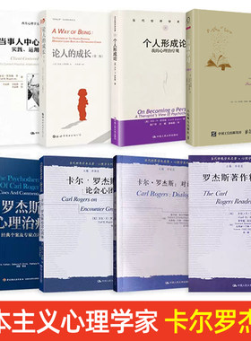 8册 卡尔罗杰斯心理治疗经典个案+著作精粹+个人形成论+论人的成长+论会心团体+当事人中心治疗+对话录+自由学习 人本主义心理学