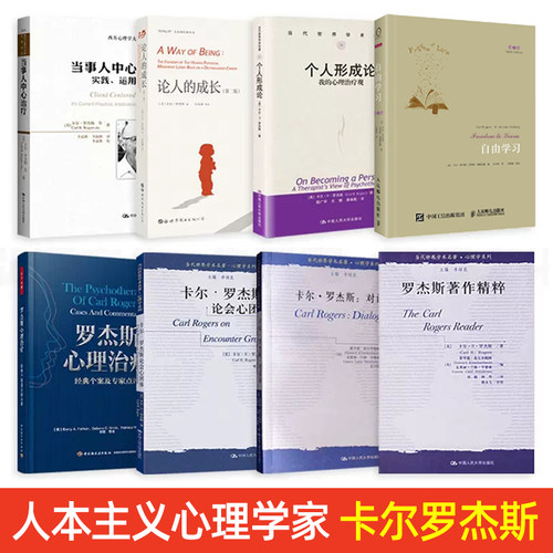 8册 卡尔罗杰斯心理治疗经典个案+著作精粹+个人形成论+论人的成长+论会心团体+当事人中心治疗+对话录+自由学习 人本主义心理学