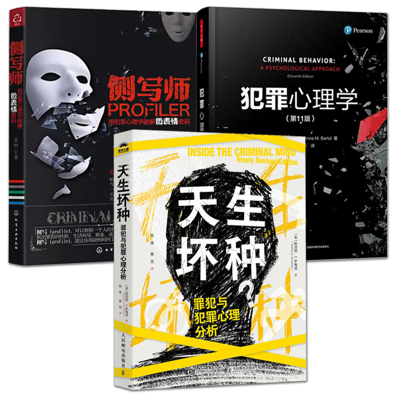 犯罪心理学+侧写师+天生坏种:罪犯与犯罪心理分析 李玫瑾 现场心理画像心里 微表情解析识别 读心术 刑侦破案行为分析教材书籍