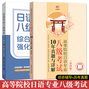 正版 日语专业八级考试10年真题与详解 第四版 综合辅导与强化训练 日语专八真题 历年真题 模拟题 文字词汇语法阅读听力练习作文