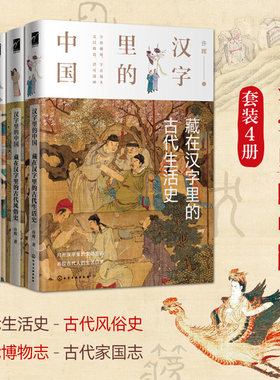 汉字里的中国 藏在汉字里的古代风俗史+博物志+家国志 生活史 许晖 说文解字 咬文嚼字 字体演变故事 古人日常礼仪文化常识
