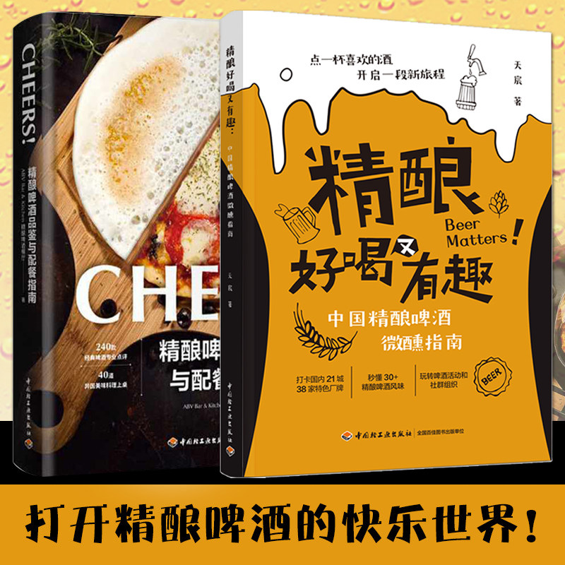 精酿啤酒品鉴与配餐指南+精酿好喝又有趣：中国精酿啤酒微醺指南 经典啤酒专业点评 德式美式英式比利时啤酒品饮文化 喝啤酒入门书