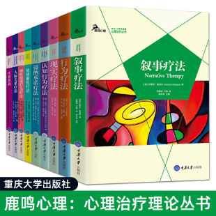 情绪聚焦理性情绪接纳承诺人际关系生涯咨询 全9册 叙事现实认知行为疗法 心理学书籍技术实践案例 心理治疗理论丛书 精神分析疗法