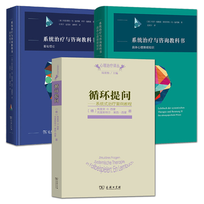 3册 系统治疗与咨询教科书-基础理论+具体心理障碍知识+循环提问-系统式案例治疗教程 系统式心理治疗师 心理学书籍 培训教材 临床