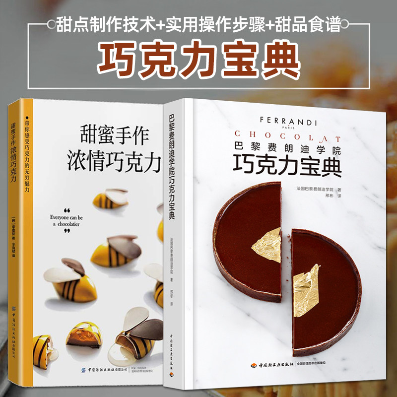 巴黎费朗迪学院巧克力宝典+甜蜜手作 法国甜点巧克力配方甜品制作技术技巧烘焙过程法式泡芙蛋糕食谱大全初学者自学入门教程书籍