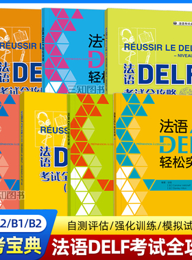 法语DELF考试A1/A2/B1/B2/C1/C2（轻松突破+全攻略）高分备考法语水平考试DELF/DALF自学用书真题词汇听力阅读模拟试卷题型训练书