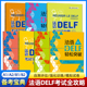 高分备考法语水平考试DELF DALF自学用书真题词汇听力阅读模拟试卷题型训练书 全攻略 轻松突破 法语DELF考试A1