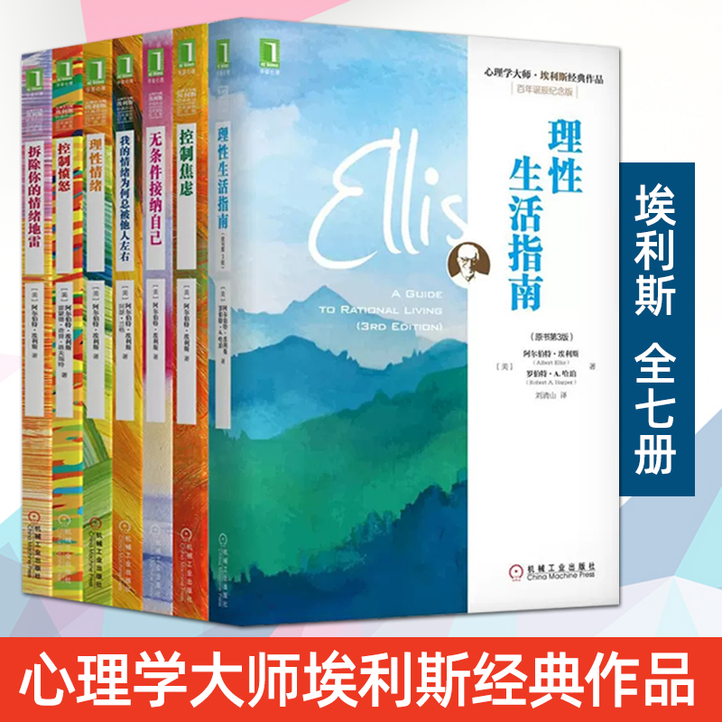阿尔伯特埃利斯心理学经典书籍 我的情绪为何总+无条件接纳自己+理性生活指南+控制焦虑+控制愤怒+理性情绪行为疗法 情绪管理 作品