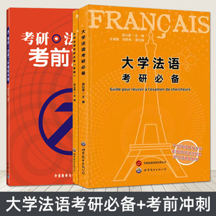 郭以澄 施婉丽 大学法语考研必备 正版 法语专业大学研究生考试自学辅导教材 考研法语二外考前冲刺 法语二外考试习题集练习模拟题