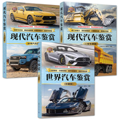 珍藏版 特种车辆篇 现代汽车鉴赏 世界汽车鉴赏 工程车辆 家用汽车 车型资料大全经典 豪车轿跑车SUV皮卡货车消防车汽车科普图书籍
