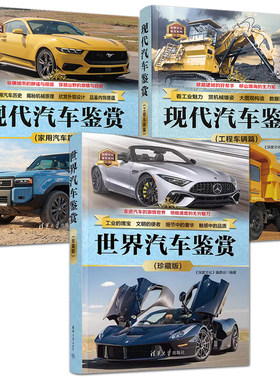 世界汽车鉴赏(珍藏版)+现代汽车鉴赏(工程车辆+家用汽车+特种车辆篇)车型资料大全经典豪车轿跑车SUV皮卡货车消防车汽车科普图书籍