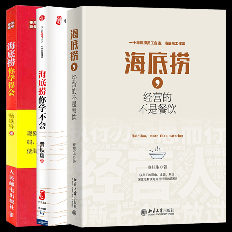 海底捞 经营的不是餐饮+海底捞你学得会+你学不会 店长日记海底捞工作法海底捞经营管理机制服务管理创新人才培养书餐饮企业管理书