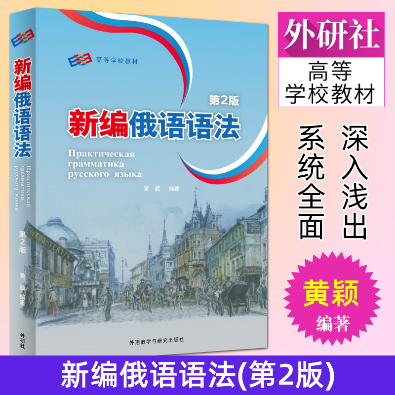 新编俄语语法 黄颖