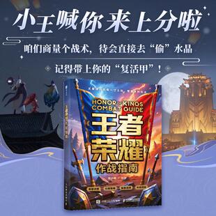 2026新书 王者荣耀作战指南 从入门到精通攻略书全英雄教学玩法大局观峡谷攻略作战体系射手中路操作水平意识课程实战技巧附带视频