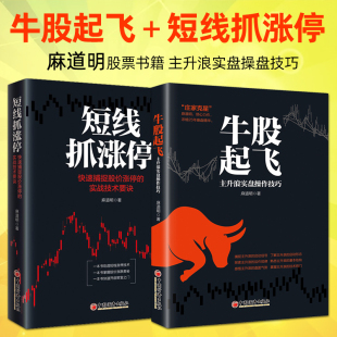 麻道明炒股书籍 牛股起飞：主升浪实盘操作技巧 短线抓涨停：快速捕捉股价涨停的实战技术要诀 量价关系 趋势分析 股票短线投资书