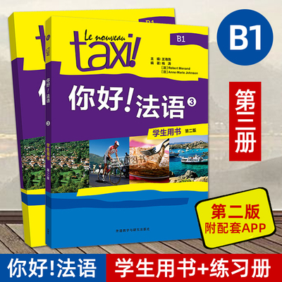 正版 Taxi你好法语3第三册B1学生用书教材+练习册第二版 法语b1教材 大学法语教程二外法语教材法语入门培训 外语教学与研究出版社