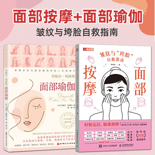 面部瑜伽+面部按摩：皱纹与垮脸自救指南 面部抗衰逆龄 预防改善 护肤全书 美丽修行 皮肤管理书籍 面部运动方案 护肤经典练习动作