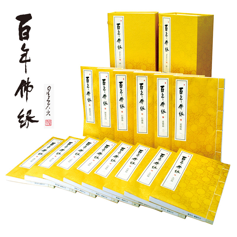 百年佛缘（二函，十四册） 星云大师 口述 中华书局 线装版 哲学宗教佛教书籍禅修 佛经经书入门 佛学书籍 文化经典 百年佛缘 的书
