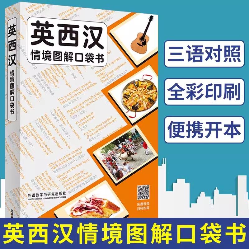 【外研社】英西汉情境图解口袋书 附音频 三语对照双语 汉语英语西班牙语情景图解词典 西语学习常用词汇实用句型 西班牙旅游用书