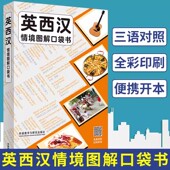 附音频 英西汉情境图解口袋书 三语对照双语 汉语英语西班牙语情景图解词典 西班牙旅游用书 西语学习常用词汇实用句型 外研社