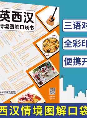 【外研社】英西汉情境图解口袋书 附音频 三语对照双语 汉语英语西班牙语情景图解词典 西语学习常用词汇实用句型 西班牙旅游用书
