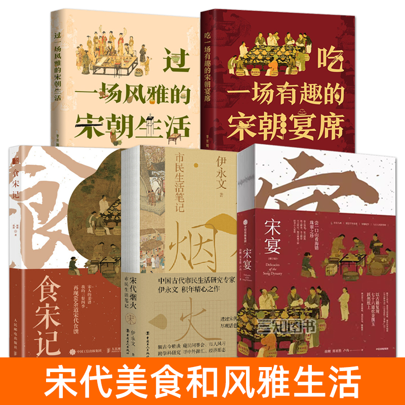 宋宴+宋代烟火+食宋记+吃一场有趣的宋朝宴席+过一场风雅的宋朝生活 宋代市民日常生活衣食住行节日习俗文化历史 关于宋朝的书籍