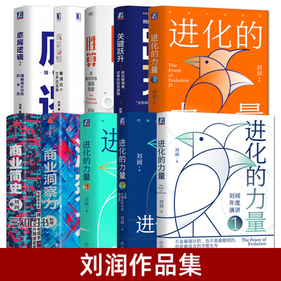 刘润书籍作品 正版新书 关键跃升 底层逻辑 进化的力量4+1+2+3 商业洞察力 商业简史 胜算 年度演讲的书 商业思维社交沟通企业管理