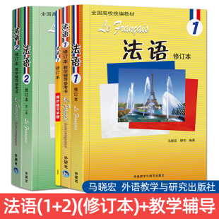 【任选】法语1修订本+法语2+教学辅导参考书+同步练习手册 马晓宏 北外法语修订版 大学法语专业教材二外 第一二册 配套法语教程书
