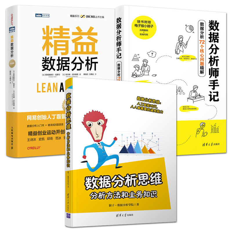数据分析书籍 精益数据分析+数据分析师手记+数据分析思维：分析方法和业务知识 AI商业数据分析入门 案例分析 数据挖掘 工具技术图片