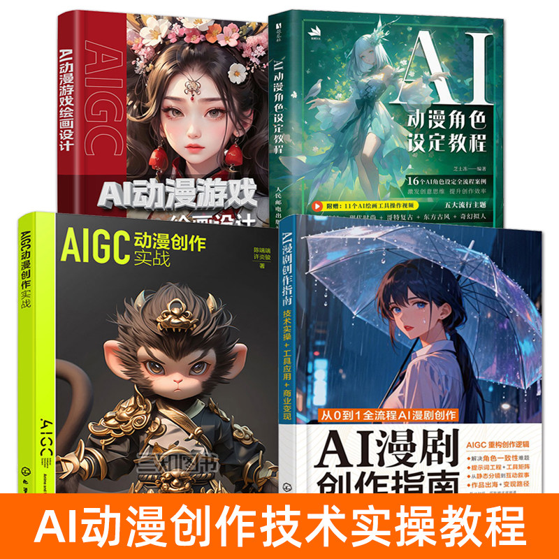 AI漫剧创作指南+AI动漫游戏绘画设计+AI动漫角色设定教程+AIGC动漫创作实战 Midjourney书籍 动画设计 自媒体创作实战 AIGC技术图片