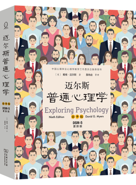 迈尔斯普通心理学 第9版 DSM-5 清华大学普通心理学课程教材《社会心理学》作者戴维·迈尔斯 心理学教科书 心理学入门书 畅销经典