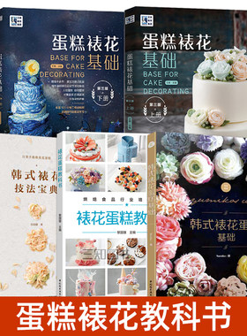 蛋糕裱花教程书籍 王森教育 韩式裱花蛋糕基础 技法宝典 教科书 新手零基础学蛋糕裱花入门制作知识大全挤花配色技巧装饰方法花朵