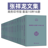 张祥龙文集系列套装 15种16册 海德格尔思想与中国天道 正版 中国近现代哲学书籍 海德格尔传 全套 儒家哲学史讲演录 商务印书馆