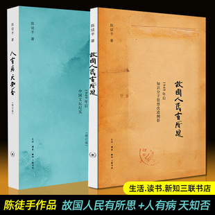 陈徒手作品全二册：人有病天知否（1949年后中国文坛纪实） 故国人民有所思（1949年后知识分子思想改造侧影） 的书 三联书店 经典